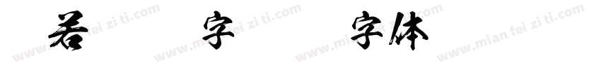 般若 貂蝉字字体转换